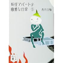 妖怪アパートの幽雅な日常 4 (講談社文庫) | 香月 日輪 |本 | 通販